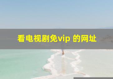 看电视剧免vip 的网址